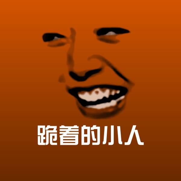 跪着的小人微信表情包