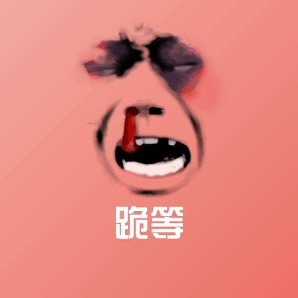 跪等沙雕表情包