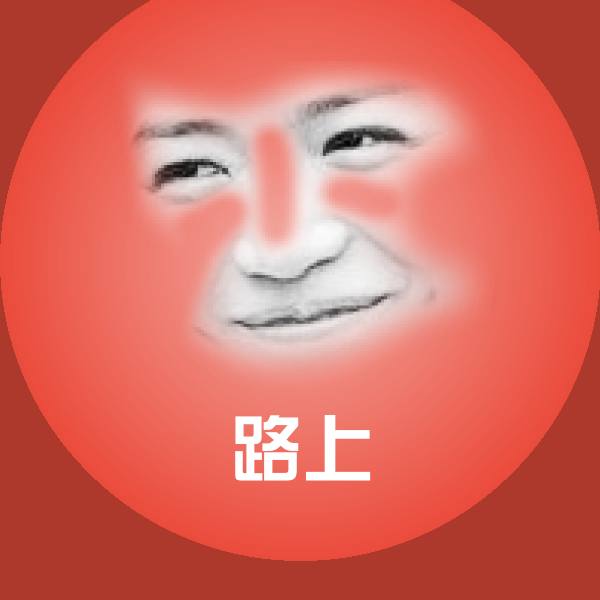路上斗图图片