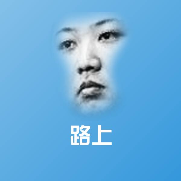 路上表情包