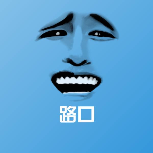 路口沙雕表情包