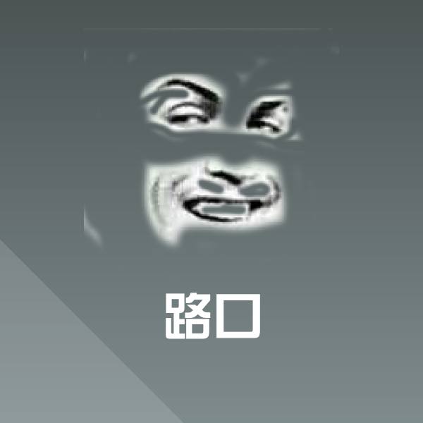 路口聊天表情