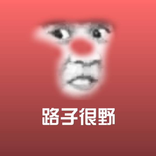 高清路子很野表情图片