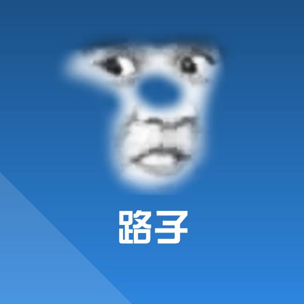 路子沙雕表情包
