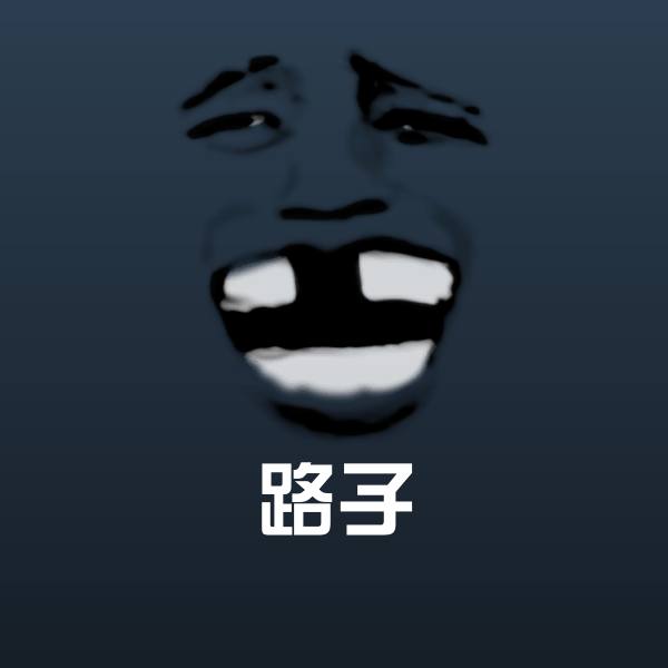 路子沙雕表情包