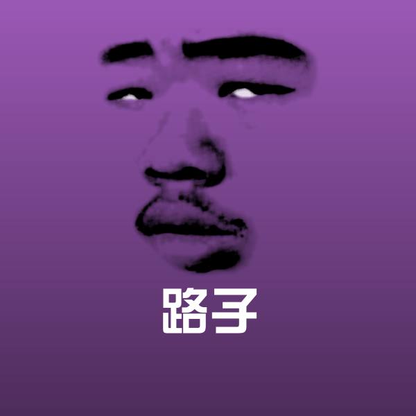 路子聊天表情