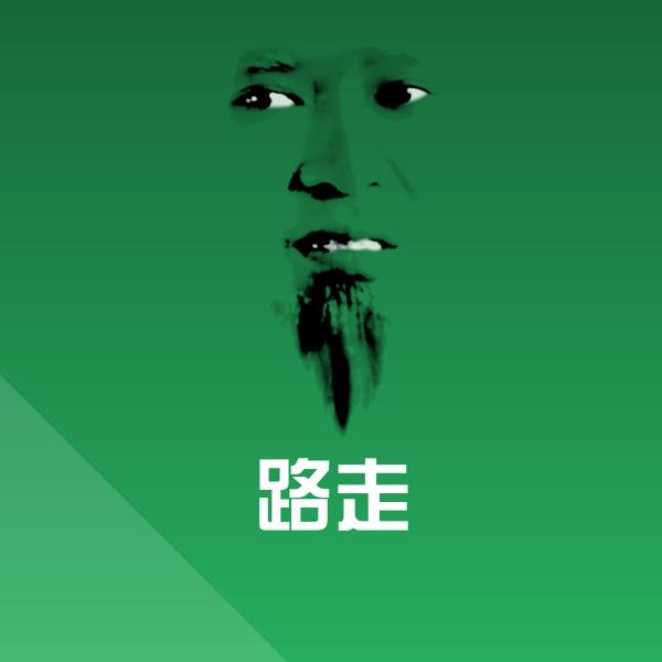 原创路走表情包 第1张