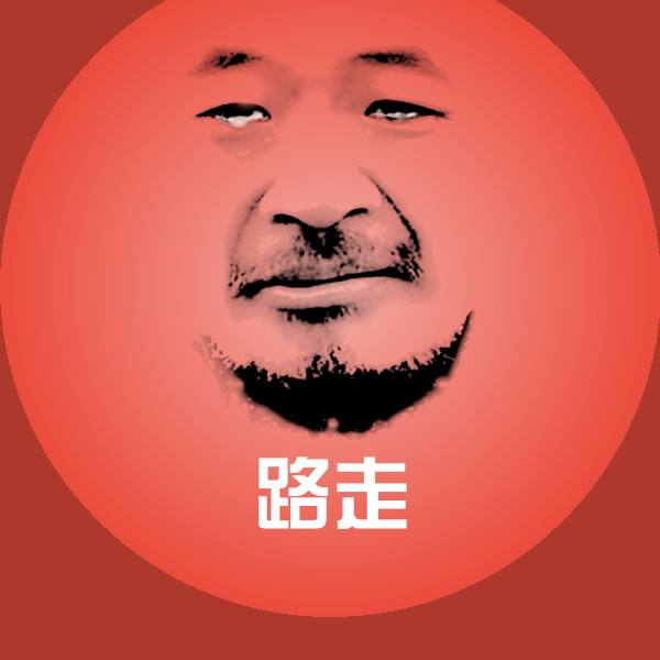 原创路走表情包