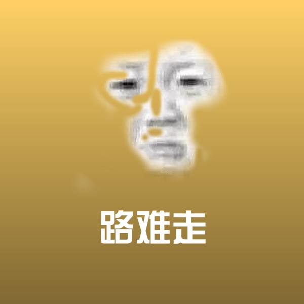 可爱路难走表情