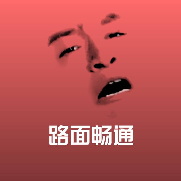 路面畅通斗图神器