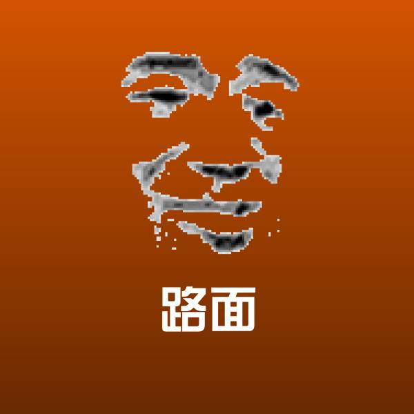 可爱路面表情 第1张