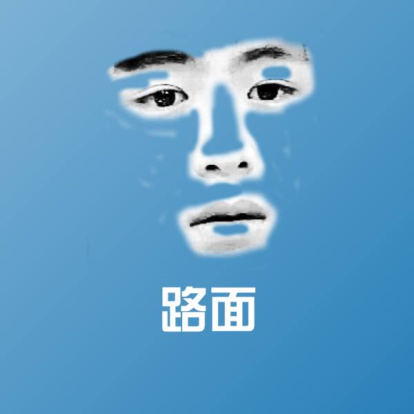 路面表情包