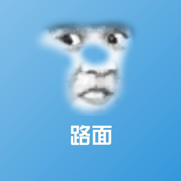 路面聊天表情