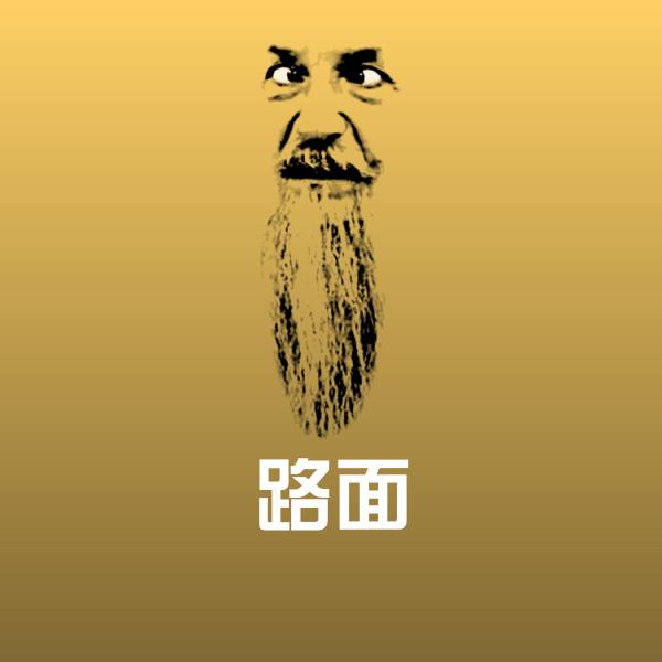 高清路面表情图片