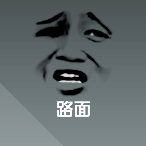 路面沙雕表情包