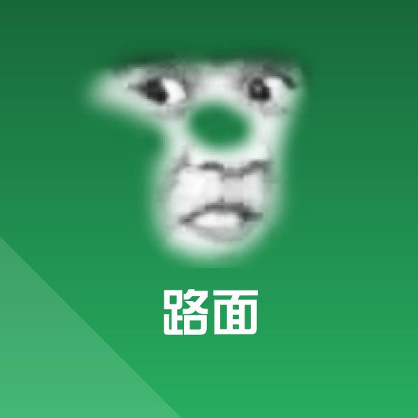 路面斗图神器