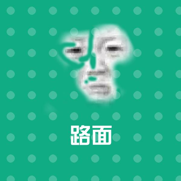 路面斗图神器