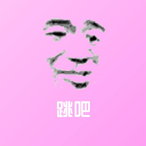 跳吧表情包