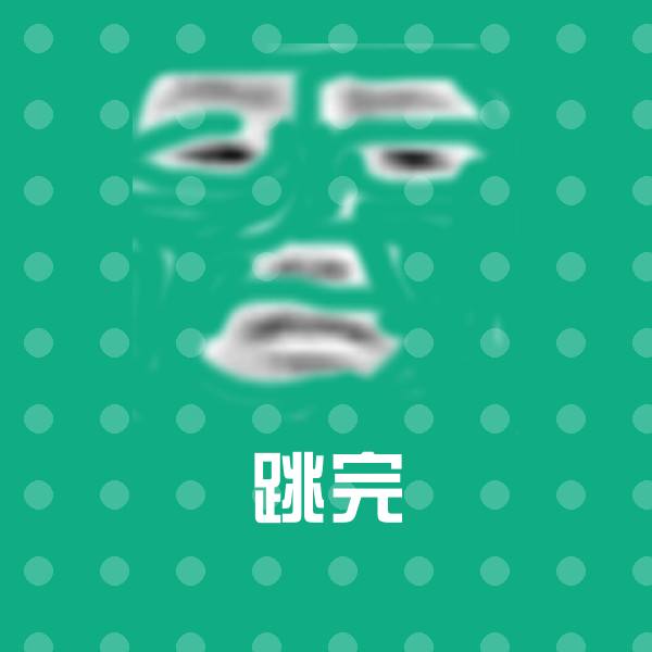跳完斗图神器