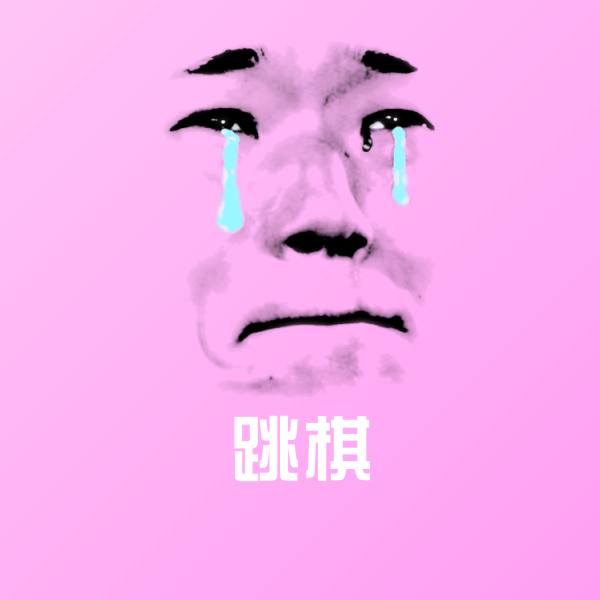 搞笑跳棋表情