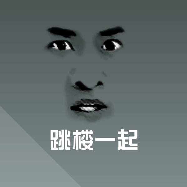 跳楼一起沙雕表情包