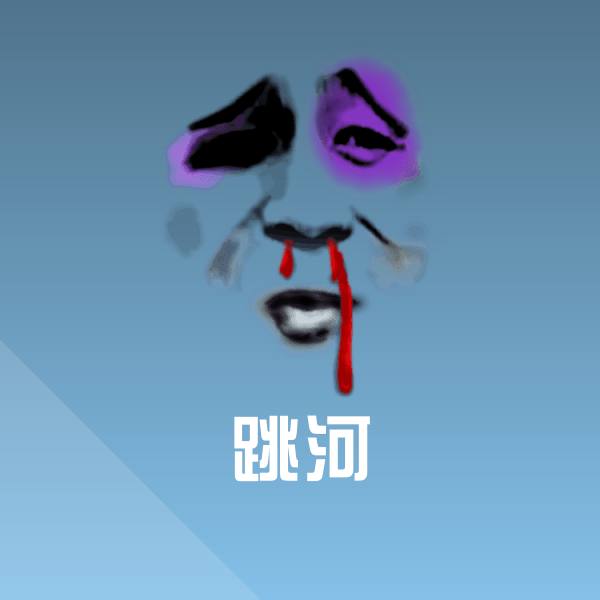 搞笑跳河表情