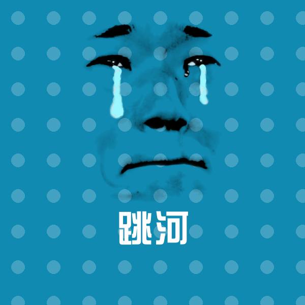 跳河聊天表情