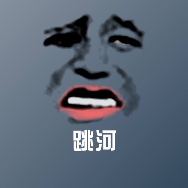搞笑跳河表情