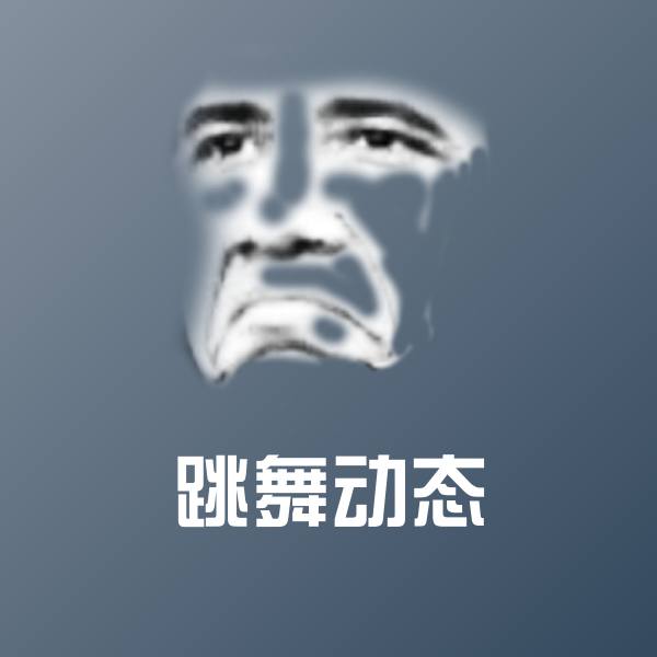 跳舞动态斗图神器 第1张