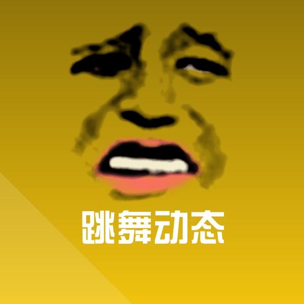 跳舞动态聊天表情