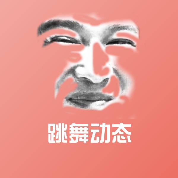 跳舞动态聊天表情