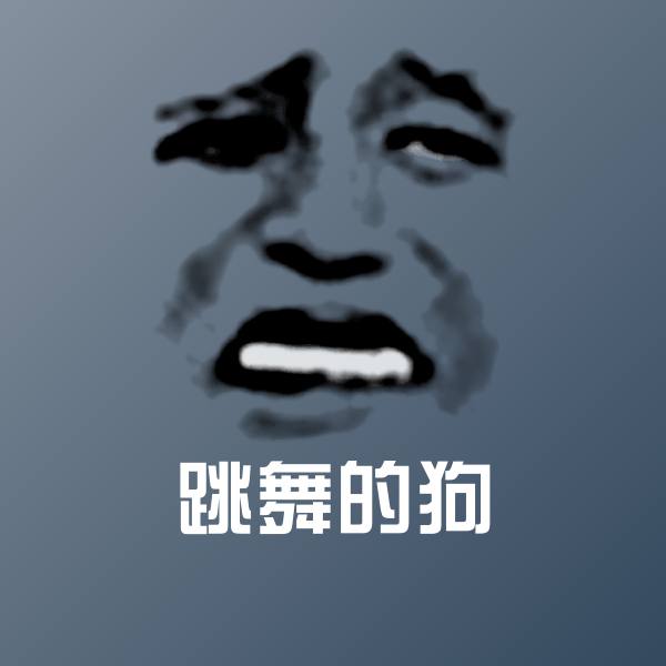 跳舞的狗表情包
