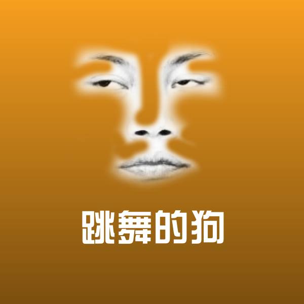 高清跳舞的狗表情图片