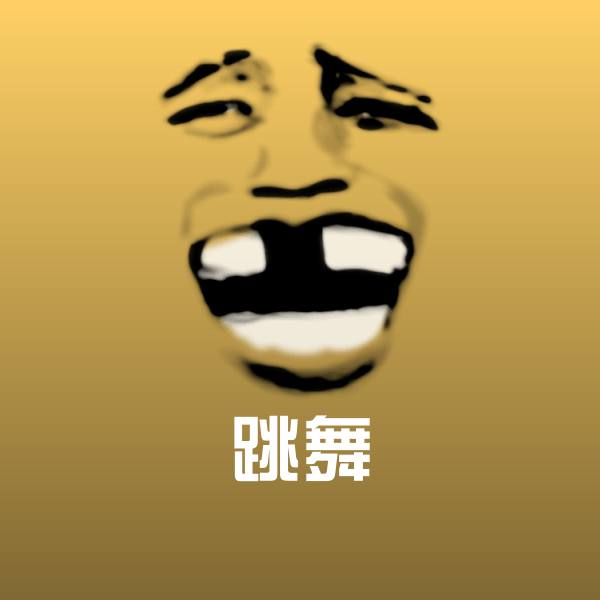 跳舞微信表情包