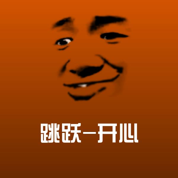 原创跳跃-开心表情包