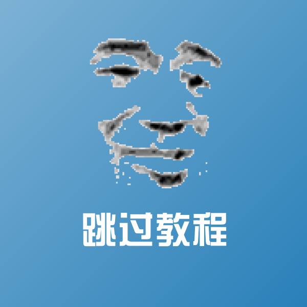 高清跳过教程表情图片