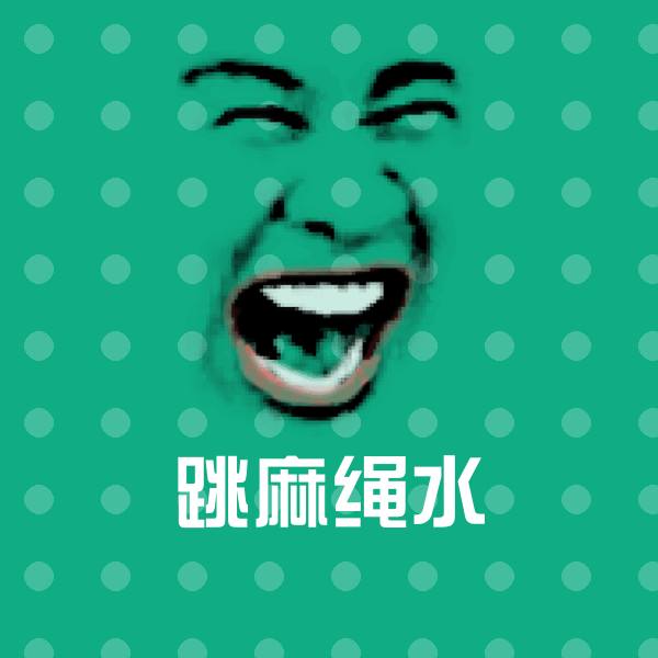跳麻绳水斗图图片