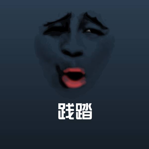 践踏表情包