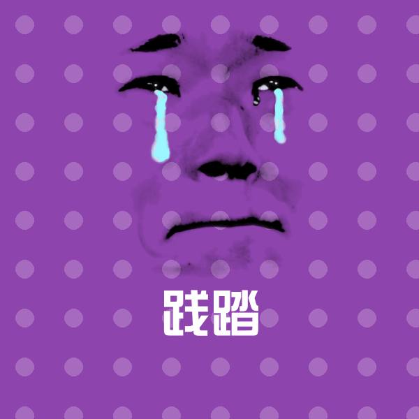 践踏聊天表情