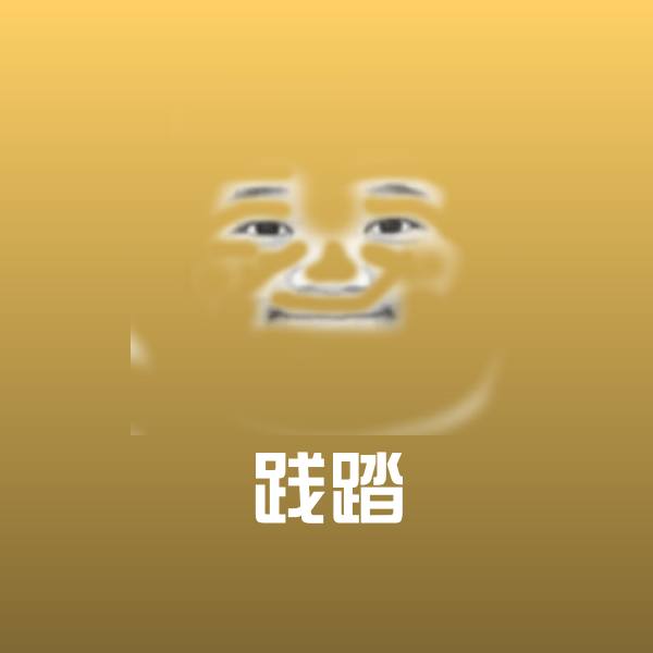 践踏斗图神器