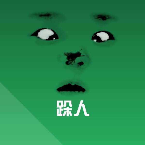 跺人斗图图片