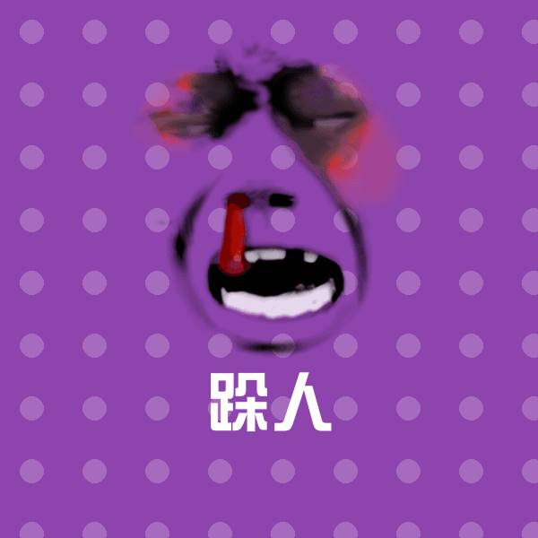 跺人微信表情包
