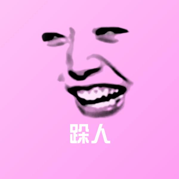 原创跺人表情包