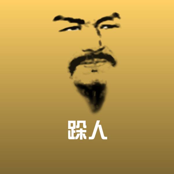 跺人聊天表情
