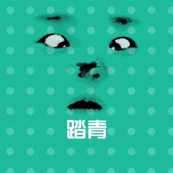 搞笑踏青表情