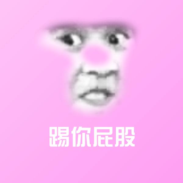 高清踢你屁股表情图片