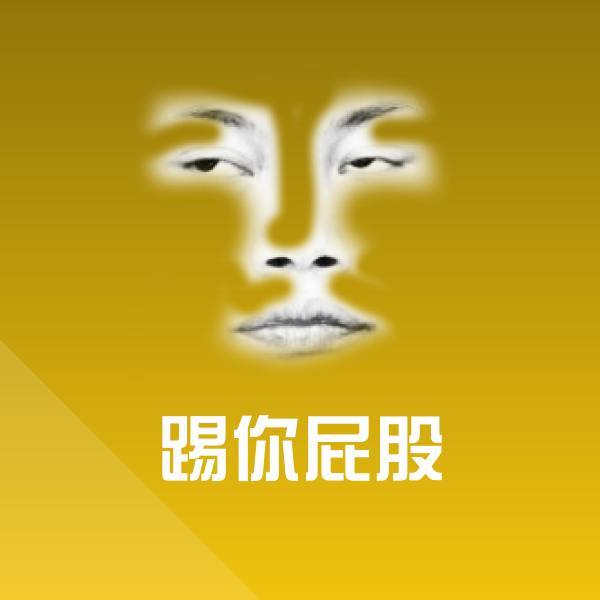 踢你屁股斗图神器