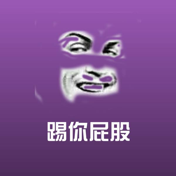 原创踢你屁股表情包