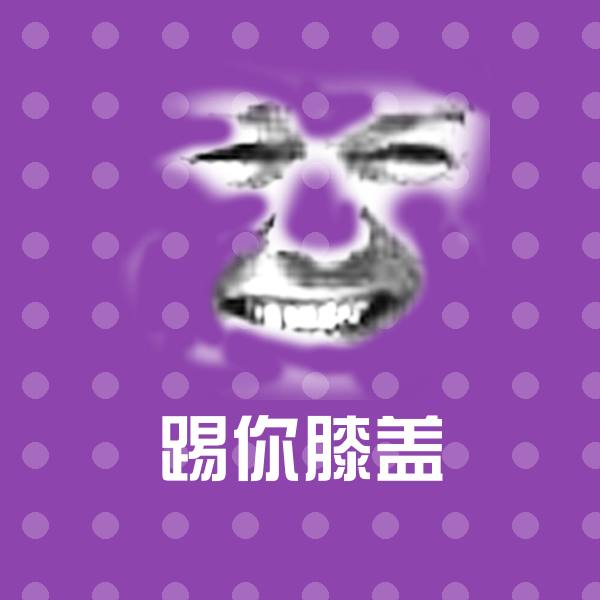 踢你膝盖微信表情包