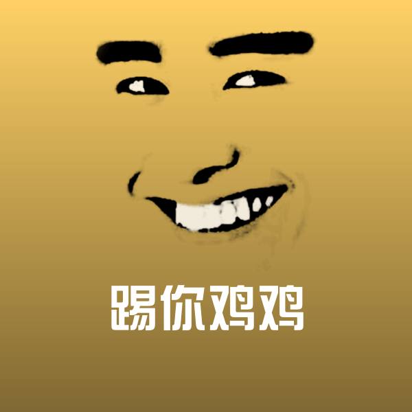 高清踢你鸡鸡表情图片